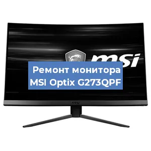 Замена матрицы на мониторе MSI Optix G273QPF в Красноярске